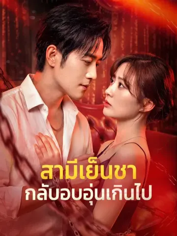 สามีเย็นชา กลับอบอุ่นเกินไป