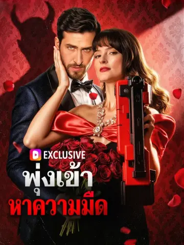 พุ่งเข้าหาความมืด