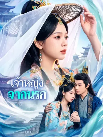 เจ้าหญิงจากนรก