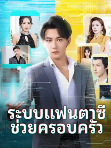 ระบบแฟนตาซี ช่วยครอบครัว(พากย์เสียง)