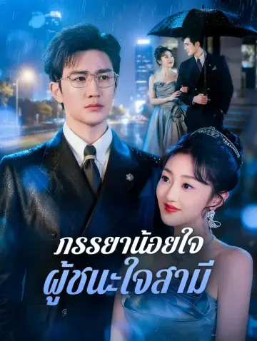 ภรรยาน้อยใจ ผู้ชนะใจสามี