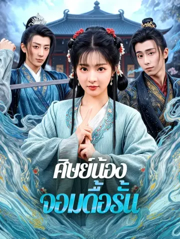 ศิษย์น้อง จอมดื้อรั้น(พากย์เสียง)