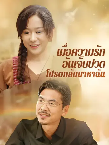 เมื่อความรัก  อันเจ็บปวด  โปรดกลับมาหาฉัน(พากย์เสียง)