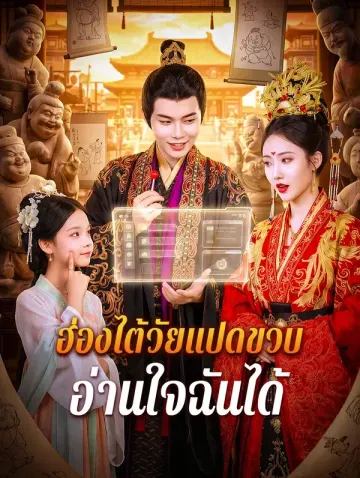 ฮ่องไต้วัยแปดขวบ อ่านใจฉันได้(พากย์เสียง)