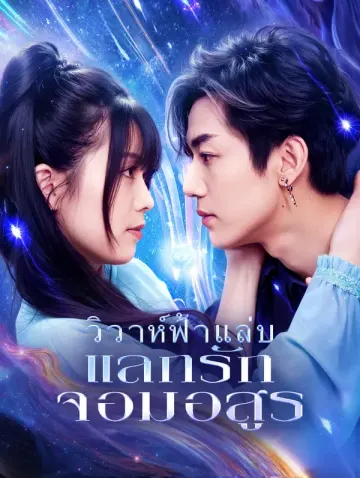 วิวาห์ฟ้าแล่บ แลกรักจอมอสูร(พากย์เสียง)
