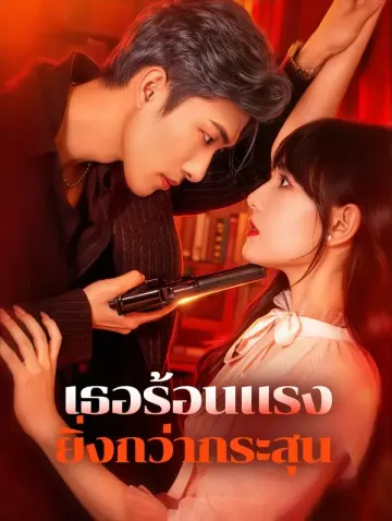 เธอร้อนแรง ยิ่งกว่ากระสุน(พากย์เสียง)