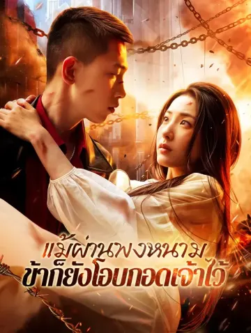 แม้ผ่านพงหนาม ข้าก็ยังโอบกอดเจ้าไว้(พากย์เสียง)