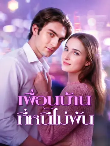 เพื่อนบ้าน ที่หนีไม่พ้น(พากย์เสียง)