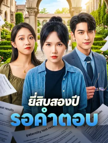 ยี่สิบสองปี รอคำตอบ(พากย์เสียง)
