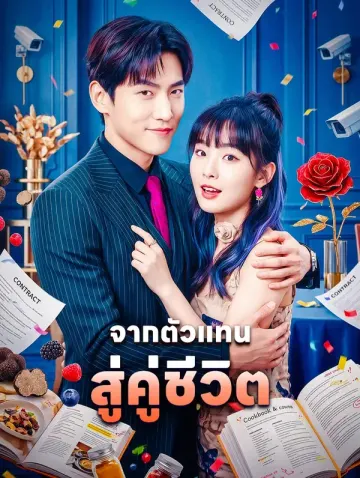 จากตัวแทน สู่คู่ชีวิต(พากย์เสียง)