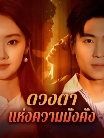 ดวงตา แห่งความมั่งคั่ง