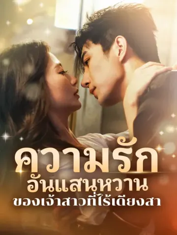 ความรักอันแสน หวานของเจ้าสาวที่ไร้เดียงสา(พากย์เสียง)