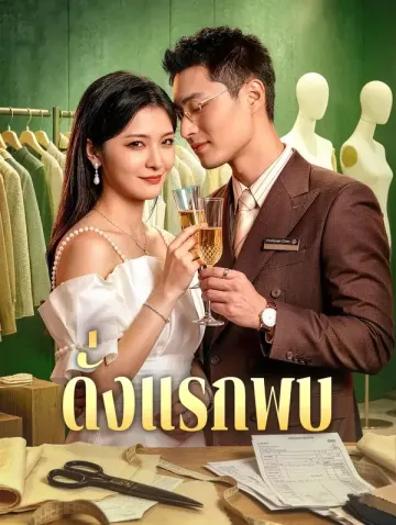 ดั่งแรกพบ