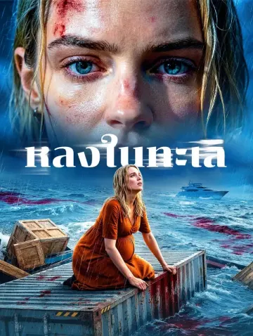 หลงในทะเล