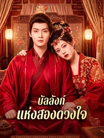 บัลลังก์ แห่งสองดวงใจ