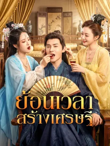 ย้อนเวลา สร้างเศรษฐี