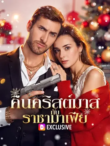 คืนคริสต์มาส กับ ราชามาเฟีย(พากย์เสียง)