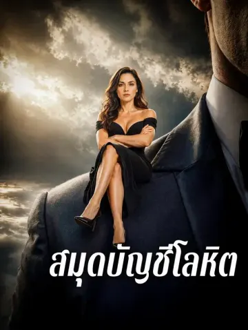 สมุดบัญชีโลหิต
