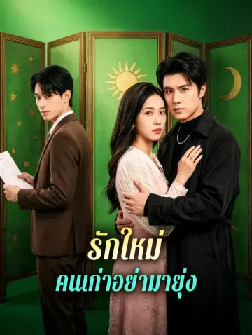 รักใหม่ คนเก่าอย่ามายุ่ง(พากย์เสียง)