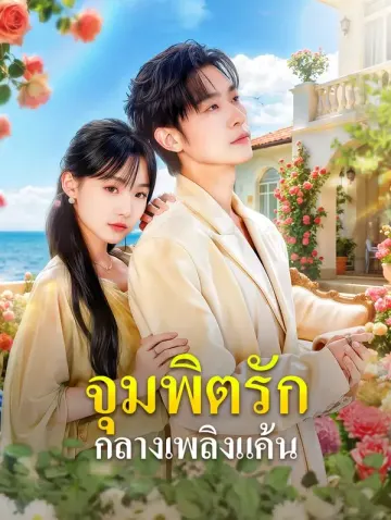 จุมพิตรัก กลางเพลิงแค้น(พากย์เสียง)