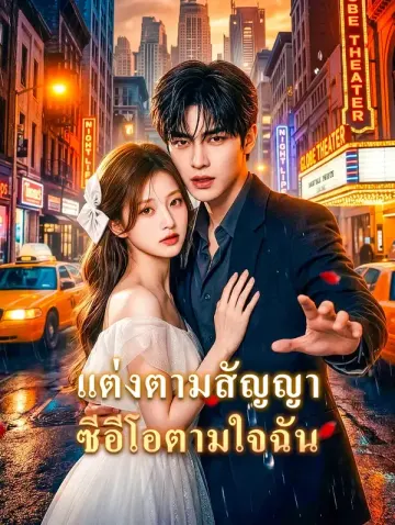 แต่งตามสัญญา ซีอีโอตามใจฉัน