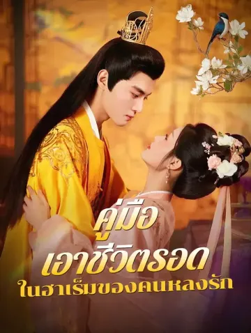คู่มือเอาชีวิตรอด ในฮาเร็มของคนหลงรัก(พากย์เสียง)