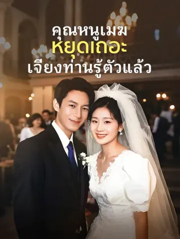 คุณหนูเมฆ หยุดเถอะ เจียงท่านรู้ตัวแล้ว