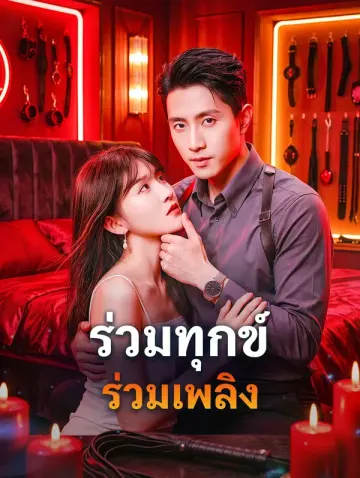 ร่วมทุกข์ ร่วมเพลิง(พากย์เสียง)