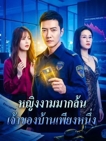 หญิงงามมากล้น เจ้าของบ้านเพียงหนึ่ง(พากย์เสียง)