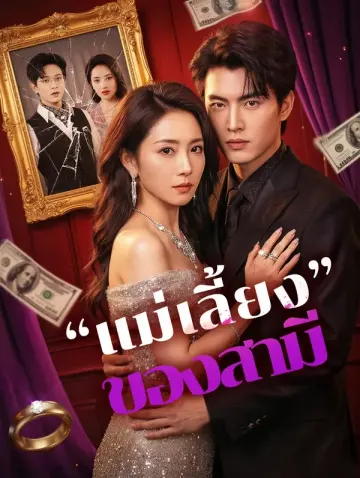 “แม่เลี้ยง”ของสามี(พากย์เสียง)
