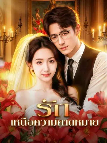 รัก เหนือความคาดหมาย