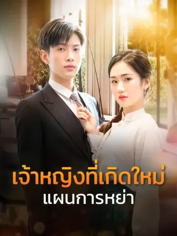 เจ้าหญิงที่เกิดใหม่แผนการหย่า(พากย์เสียง)