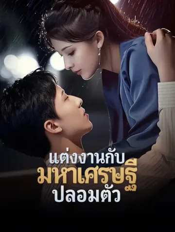 แต่งงานกับมหาเศรษฐีปลอมตัว(พากย์เสียง)