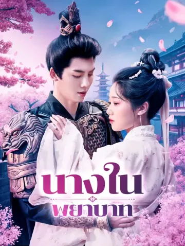 นางในพยาบาท