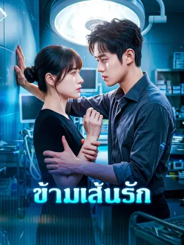 ข้ามเส้นรัก(พากย์เสียง)