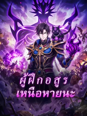 ผู้ฝึกอสูรเหนือหายนะ