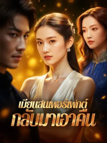 เมียแสนเพอร์เฟกต์ กลับมาเอาคืน(พากย์เสียง)
