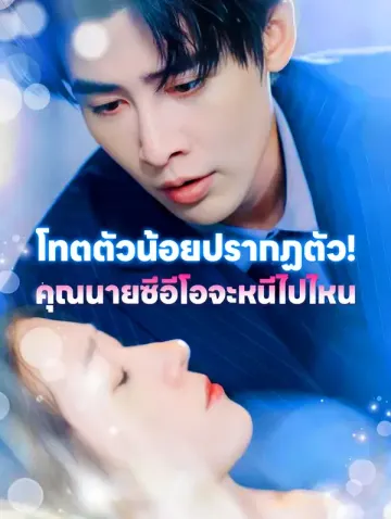 โทตตัวน้อยปรากฏตัว! คุณนายซีอีโอจะหนีไปไหน(พากย์เสียง)