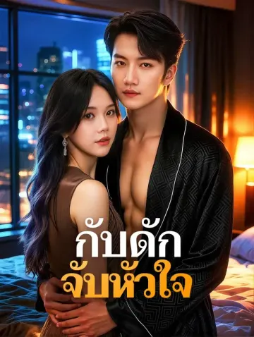 กับดัก จับหัวใจ(พากย์เสียง)