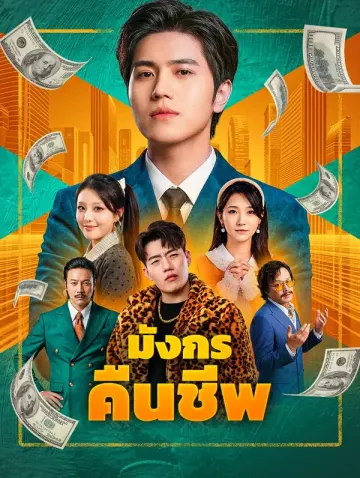 มังกรคืนชีพ(พากย์เสียง)