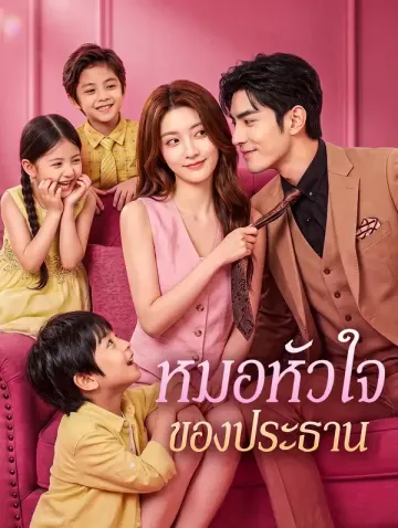 หมอหัวใจของประธาน