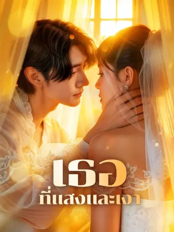 เธอที่แสงและเงา