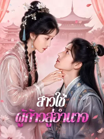 สาวใช้ ผู้ก้าวสู่อำนาจ