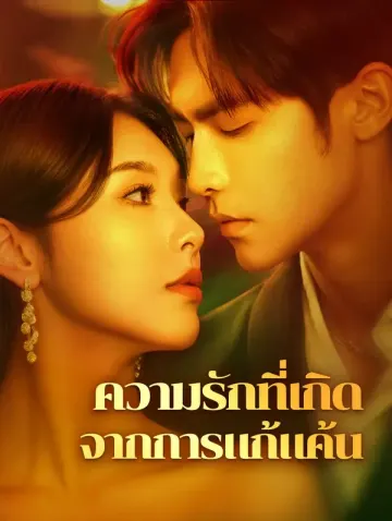 ความรักที่เกิดจากการแก้แค้น