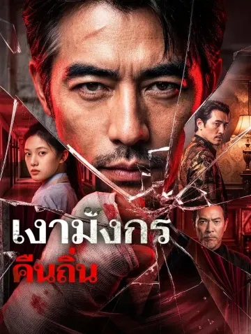 เงามังกรคืนถิ่น