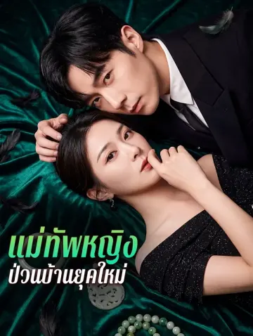 แม่ทัพหญิง ป่วนบ้านยุคใหม่