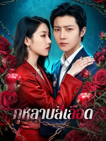 กุหลาบสีเลือด