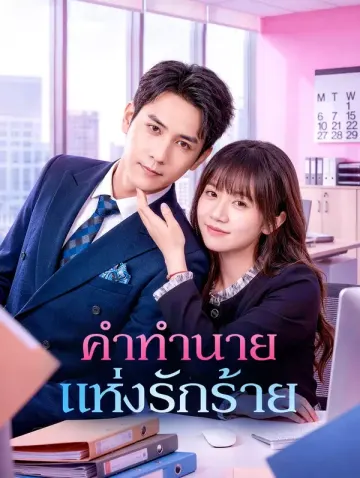 คำทำนาย แห่งรักร้าย