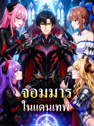 จอมมารในแดนเทพ