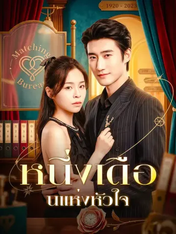 หนึ่งเดือนแห่งหัวใจ